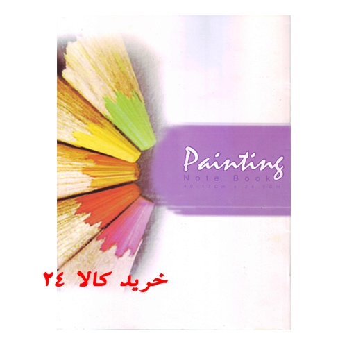 دفتر نقاشی 40 برگ ارزان کد1145